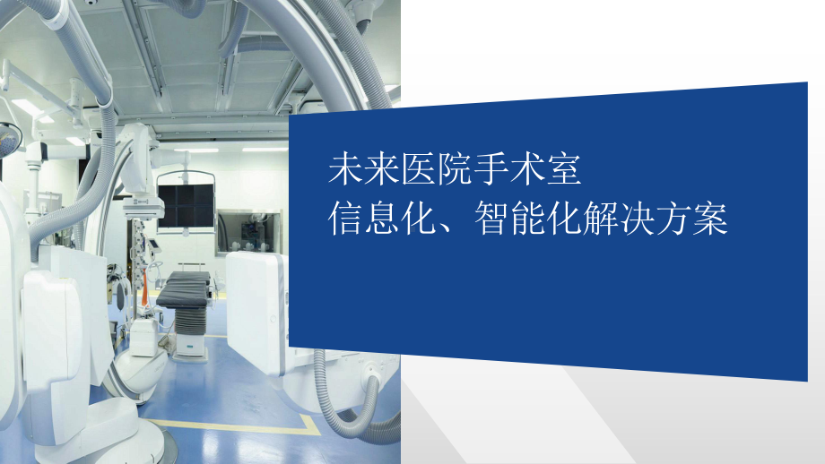 未来医院手术室信息化、智能化解决方案讲座课件.pptx_第1页