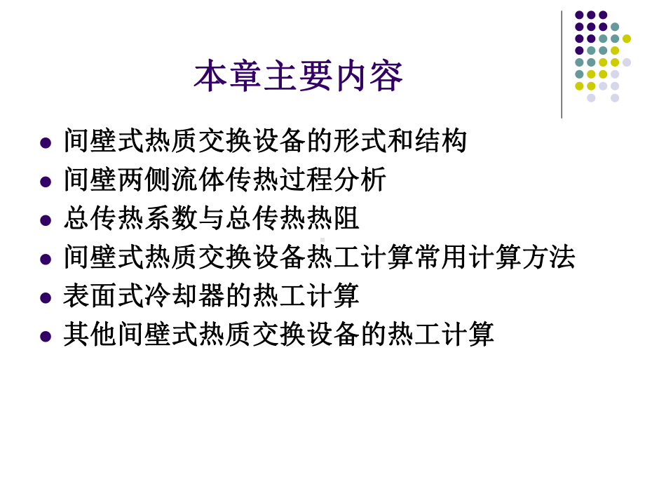 第六章间壁式热质交换设备的热工计算选编课件.ppt_第3页