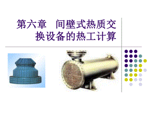 第六章间壁式热质交换设备的热工计算选编课件.ppt