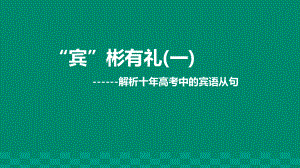 宾语从句-解析十年高考中的宾语从句课件.pptx