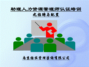 助理人力资源管理师认证培训课件.ppt