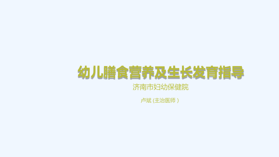 幼儿膳食营养与生长发育指导课件.ppt_第1页