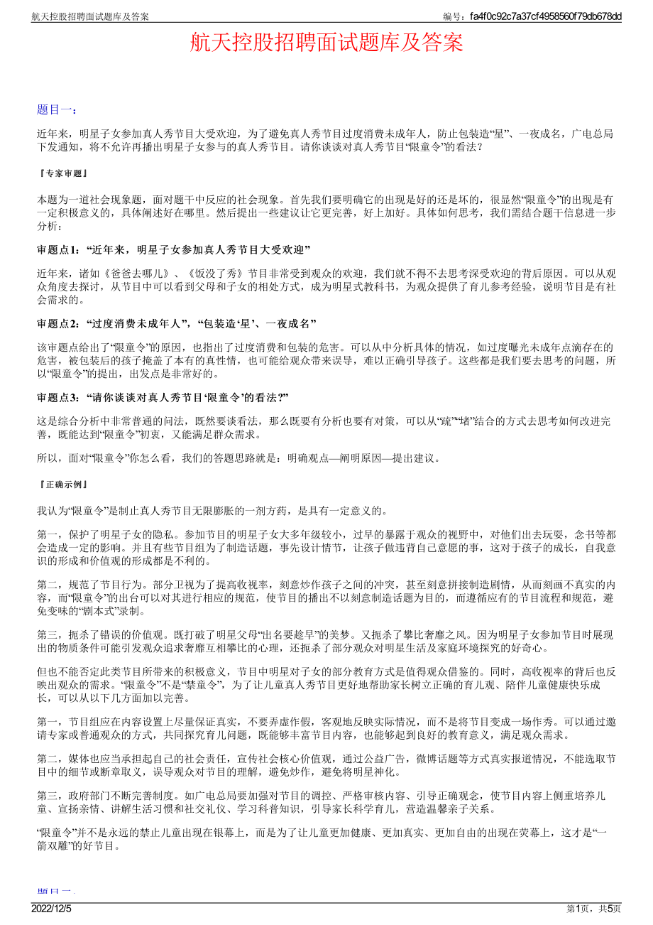 航天控股招聘面试题库及答案.pdf_第1页