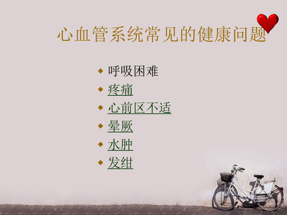 常见心血管系统及社区护理干预-课件.ppt_第2页