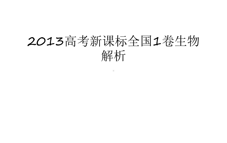 最新高考新课标全国1卷生物解析汇总课件.ppt_第1页