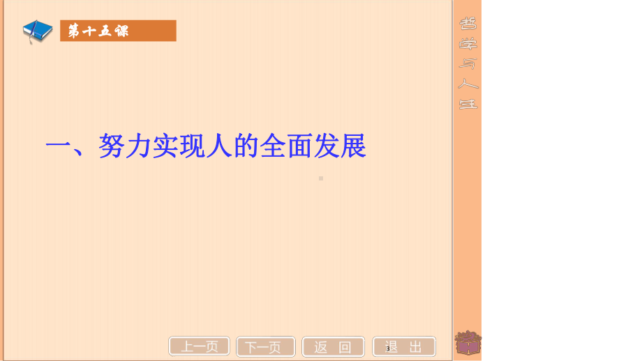 中职-哲学与人生(修订版)-第十五课课件1.ppt_第3页