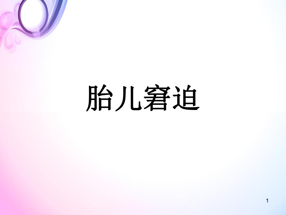 医学课件-胎儿窘迫、护理诊断教学课件.ppt_第1页