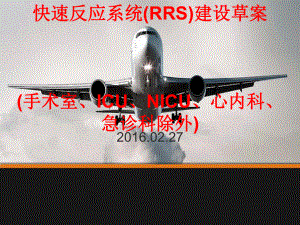 快速反应系统(RRS)建设草案课件.ppt