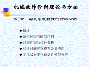 机械故障诊断学钟秉林第动态系统特性的时域分析课件.ppt