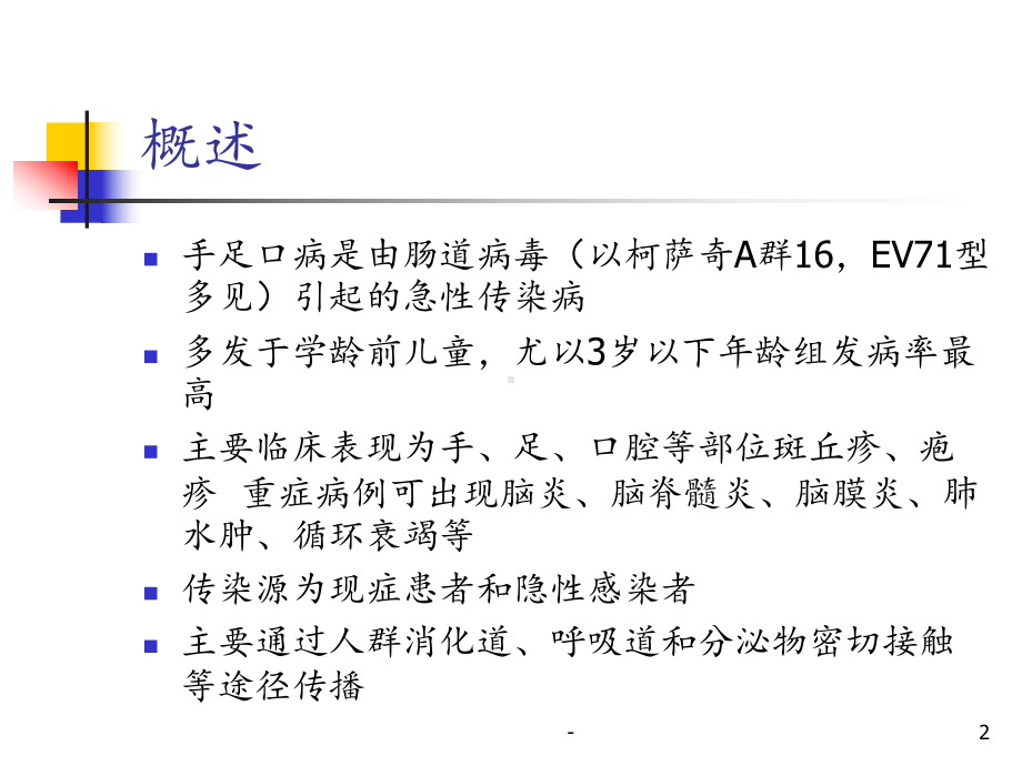 手足口病预防-课件.ppt_第2页