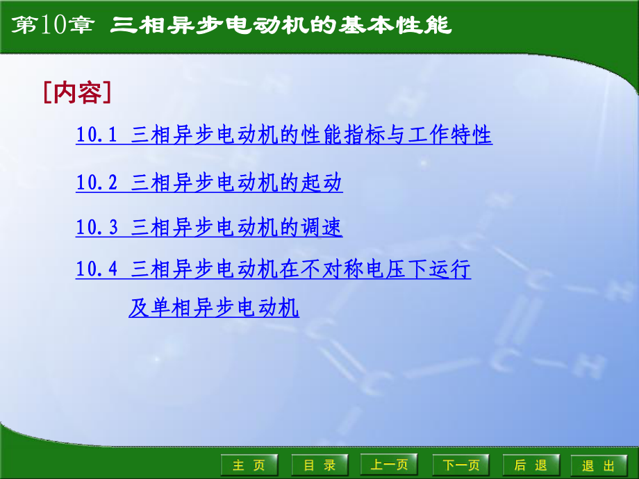 第章三相异步电动机的基本性能课件.ppt_第1页