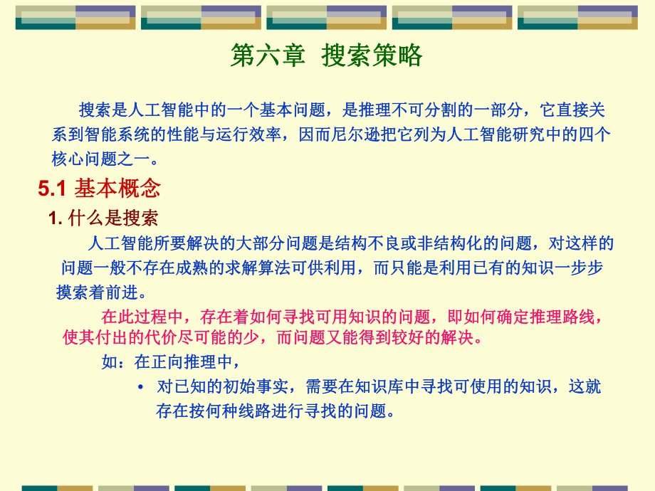 搜索策略搜索是人工智能中的一个基本问题是推理课件.ppt_第1页