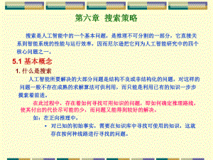 搜索策略搜索是人工智能中的一个基本问题是推理课件.ppt