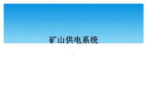 矿山供电系统课件.ppt