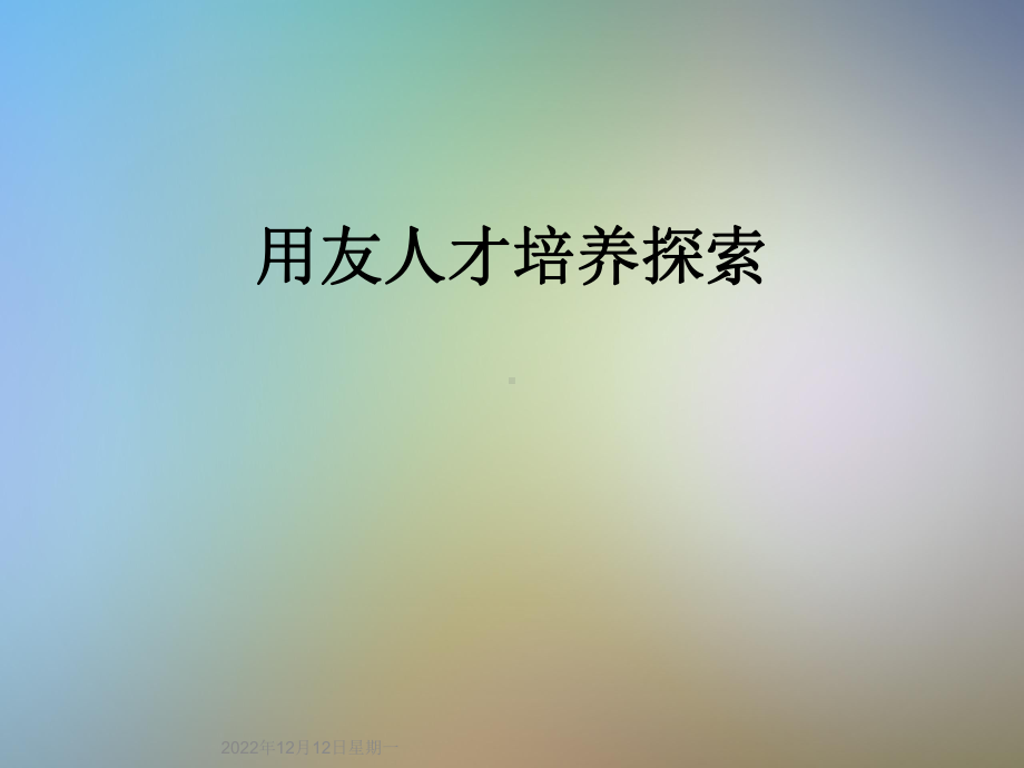 用友人才培养探索课件.ppt_第1页