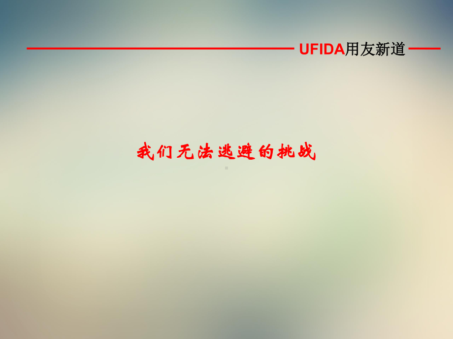 用友人才培养探索课件.ppt_第2页