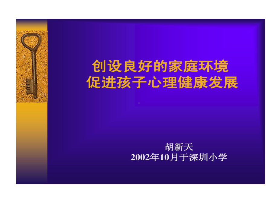 创设良好家庭环境促进孩子心理健康发展课件.ppt_第1页