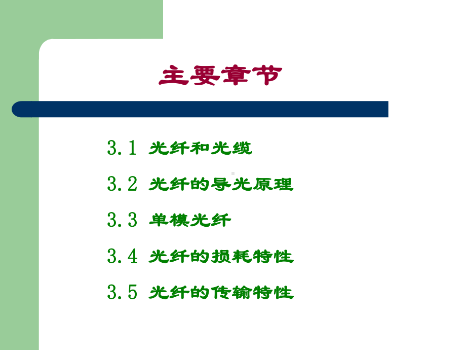 第二章光纤光缆结构要点课件.ppt_第2页