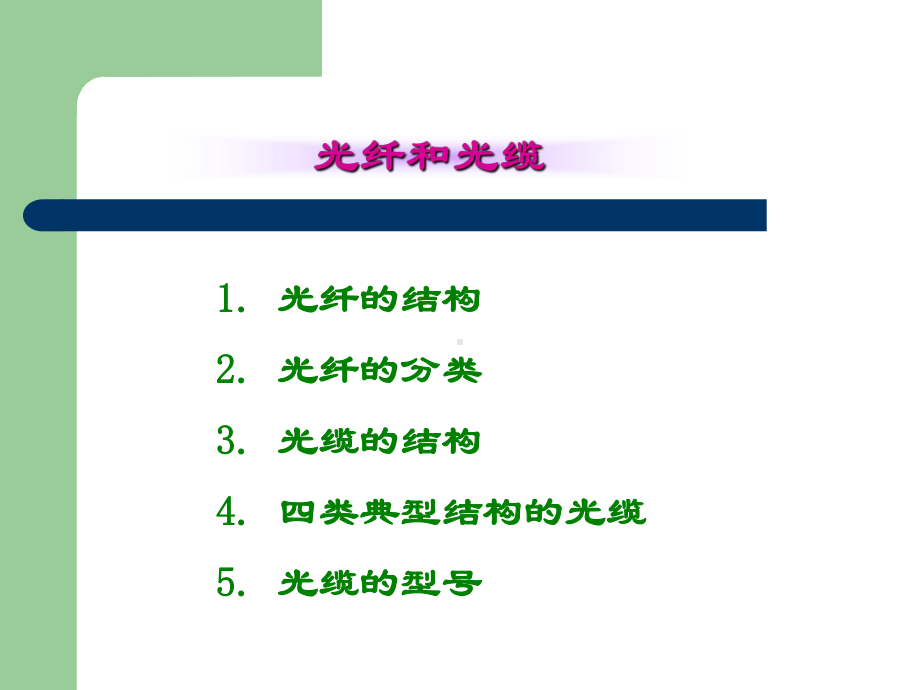 第二章光纤光缆结构要点课件.ppt_第3页