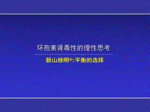 环孢素肾毒性的理性思考课件.ppt