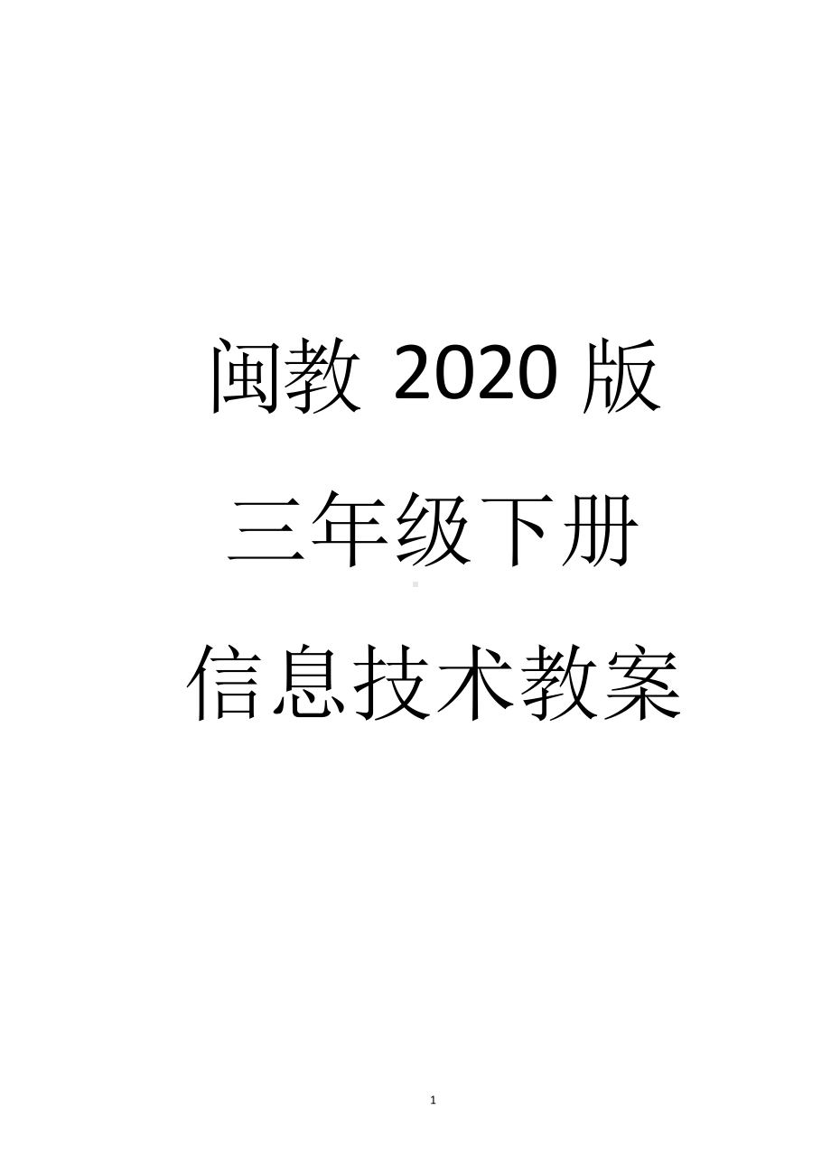 闽教2020版三年级下册《信息技术》全册教案.docx_第1页