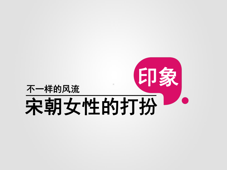 宋代女性装扮特点(课堂)课件.ppt_第1页