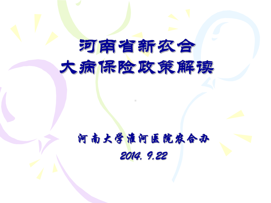 河南省新农合大病保险主要政策培训课件-河南大学淮河医院.ppt_第1页