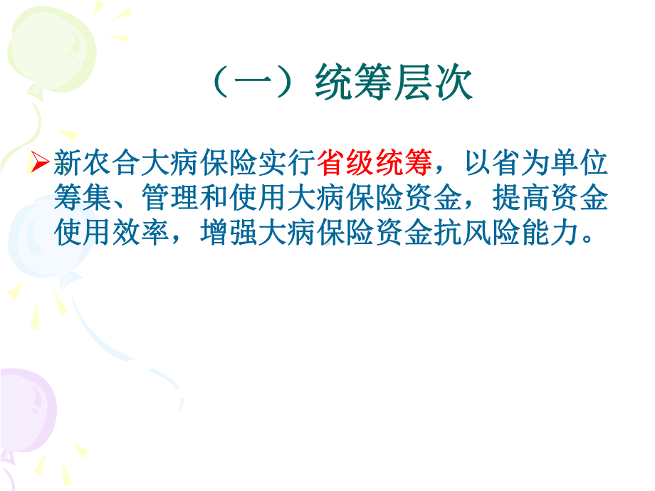 河南省新农合大病保险主要政策培训课件-河南大学淮河医院.ppt_第3页