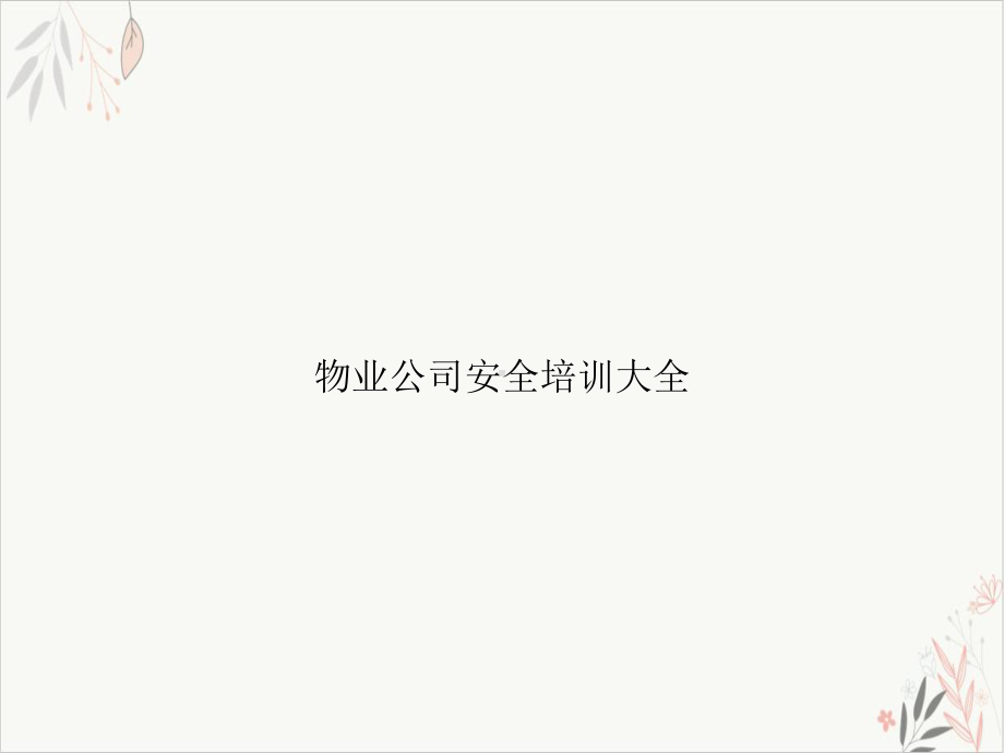 物业公司安全培训大全课件-.ppt_第1页