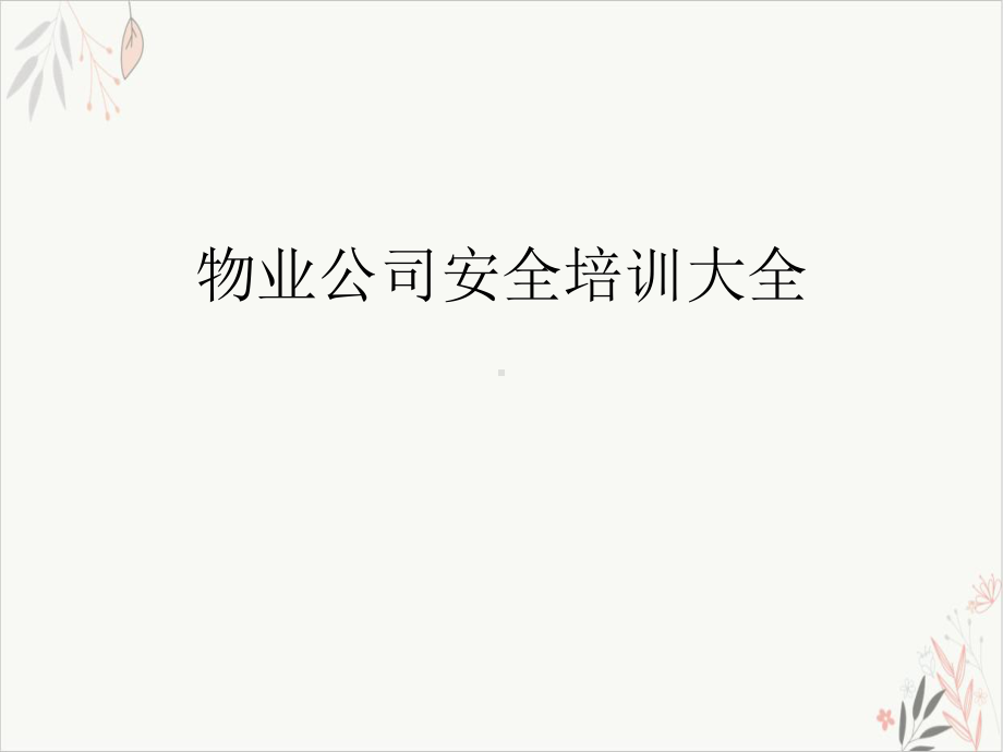 物业公司安全培训大全课件-.ppt_第2页