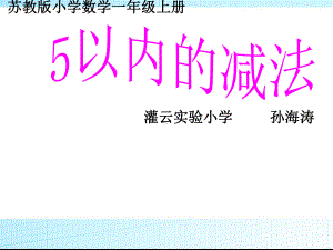 新版苏教版小学数学一年级上册课件5以内的减法.ppt