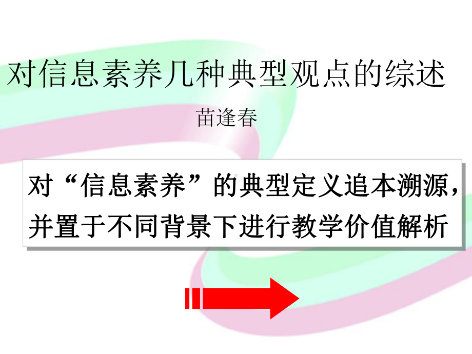 对信息素养的典型定义追本溯源课件.ppt_第1页