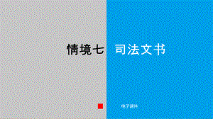 应用文写作课件情境七司法文书.pptx