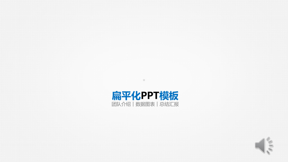 团队介绍数据图表总结汇报模版课件.pptx_第1页