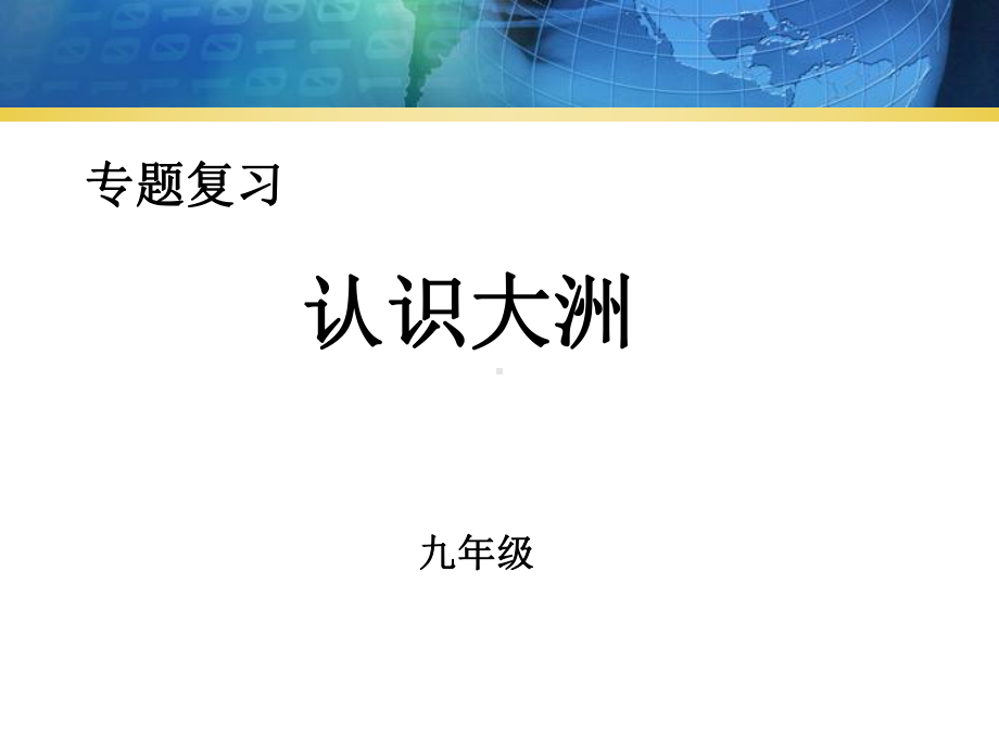 新人教版七年级地理下册《六章-我们生活的大洲──亚洲-第一节-位置和范围》课件讲义.pptx_第1页