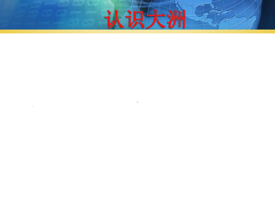 新人教版七年级地理下册《六章-我们生活的大洲──亚洲-第一节-位置和范围》课件讲义.pptx_第2页