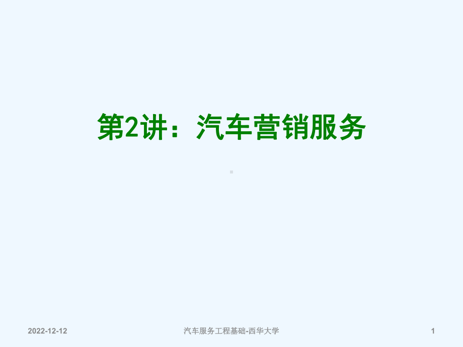 汽车营销服务培训课件.ppt_第1页