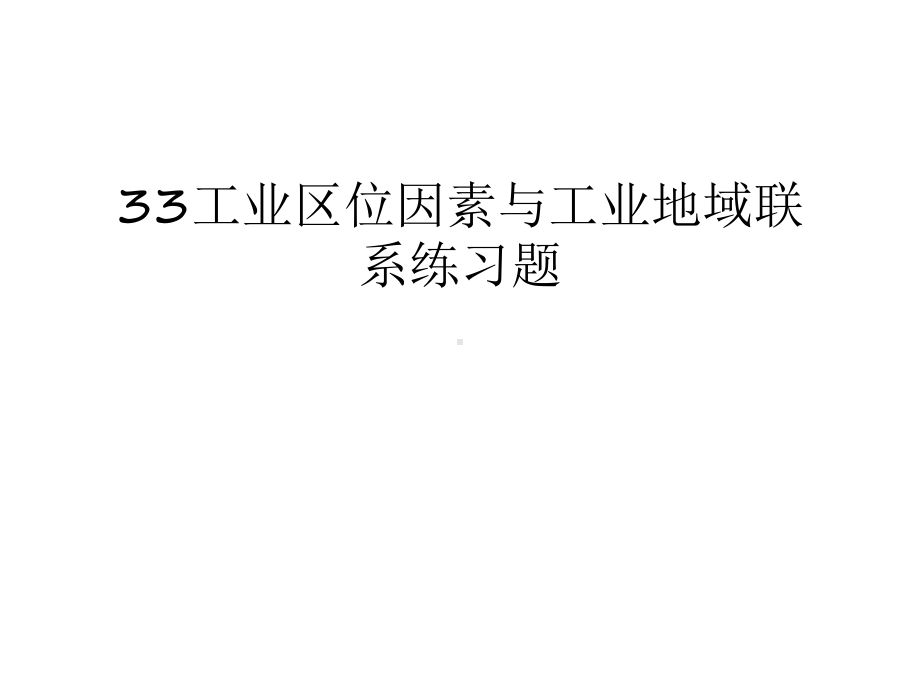 最新33工业区位因素与工业地域联系练习题汇总课件.ppt_第1页