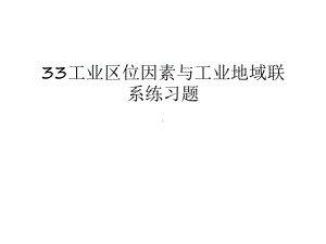 最新33工业区位因素与工业地域联系练习题汇总课件.ppt