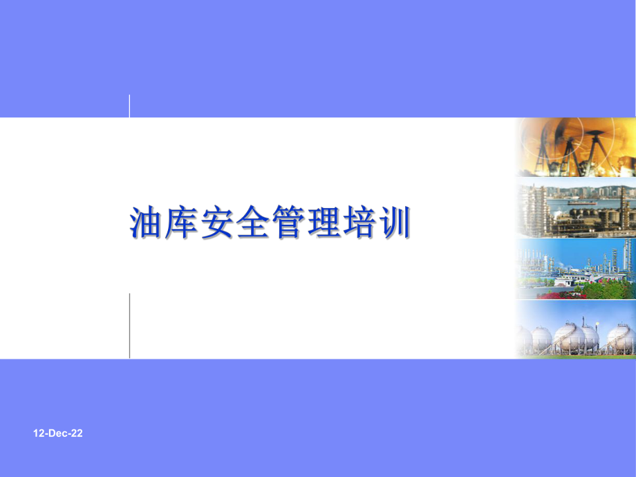 油库安全管理培训汇编课件.ppt_第1页