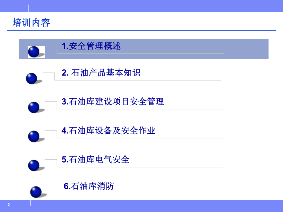 油库安全管理培训汇编课件.ppt_第2页