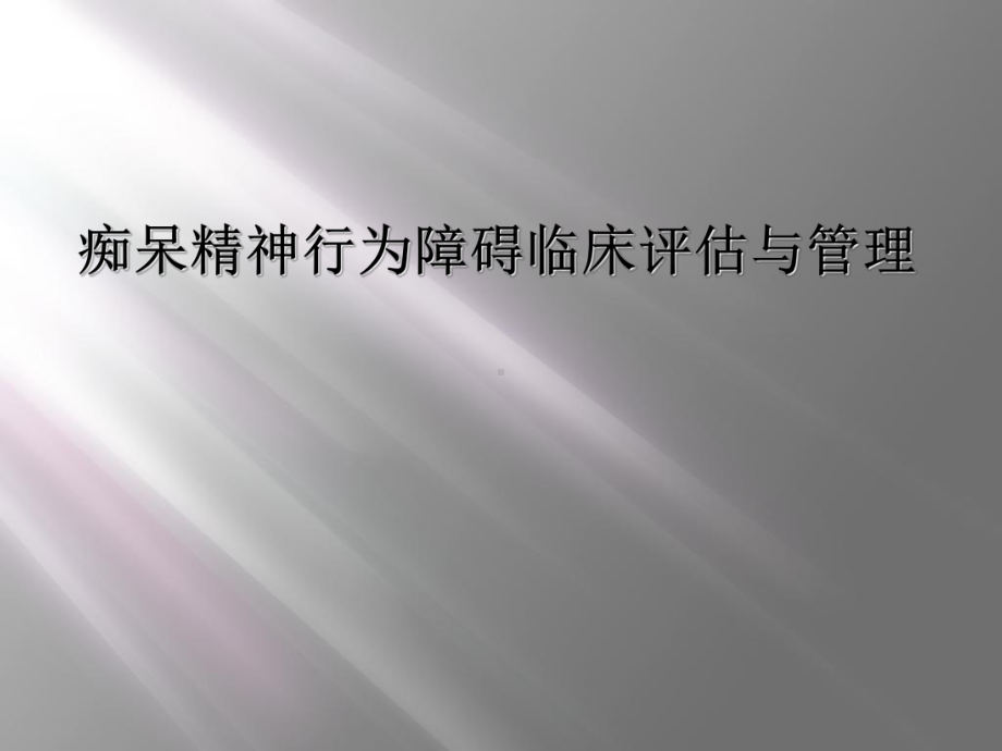 痴呆精神行为障碍临床评估与管理课件.ppt_第1页