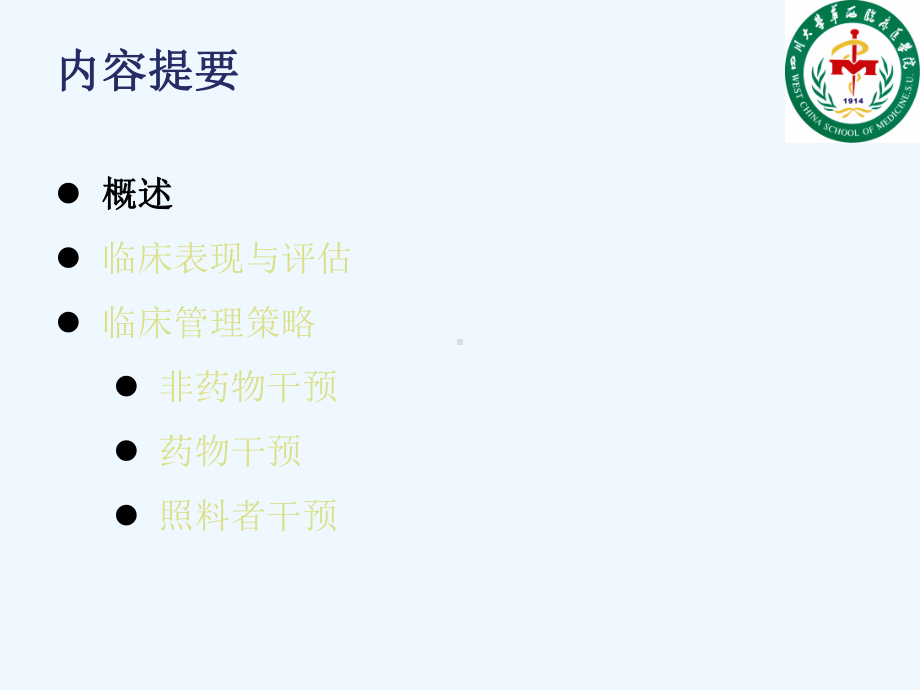 痴呆精神行为障碍临床评估与管理课件.ppt_第2页