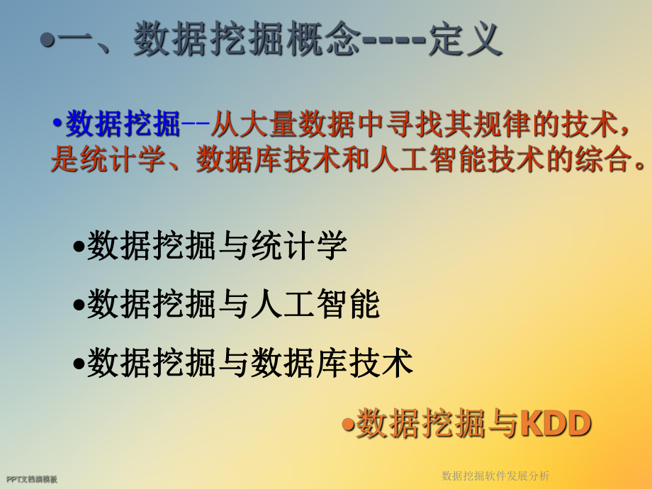 数据挖掘软件发展分析课件.ppt_第2页