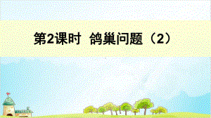 六年级数学下册-鸽巢问题优秀课件.pptx