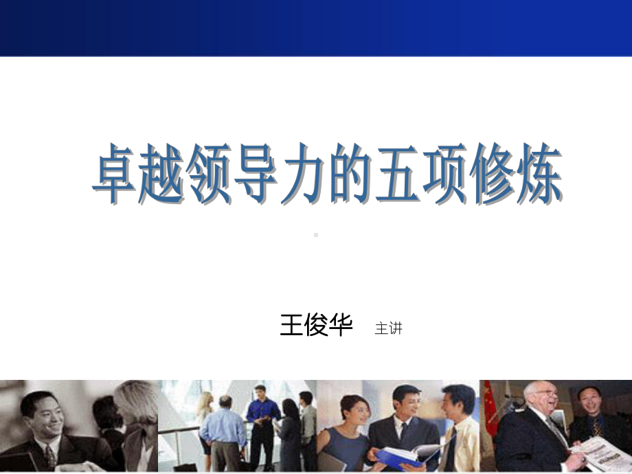 卓越领导力的五项修炼教材课件.ppt_第1页