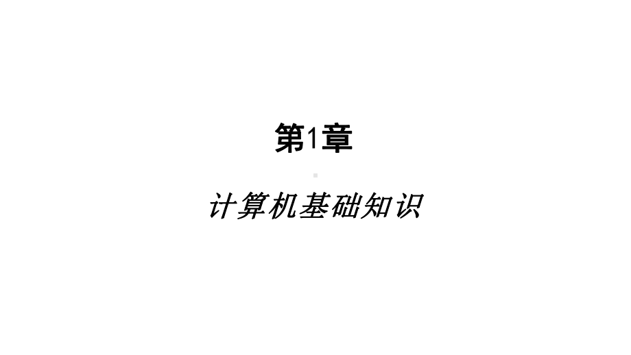 教学课件-大学计算机基础(第三版)唐永华.ppt_第2页