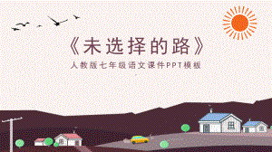 未选择的路人教版七年级语文课件.ppt