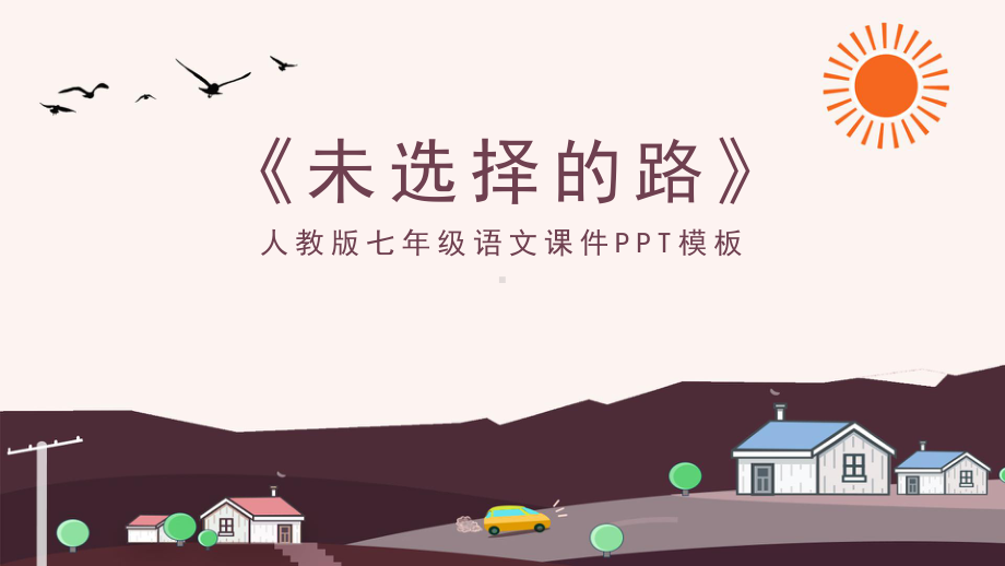 未选择的路人教版七年级语文课件.ppt_第1页