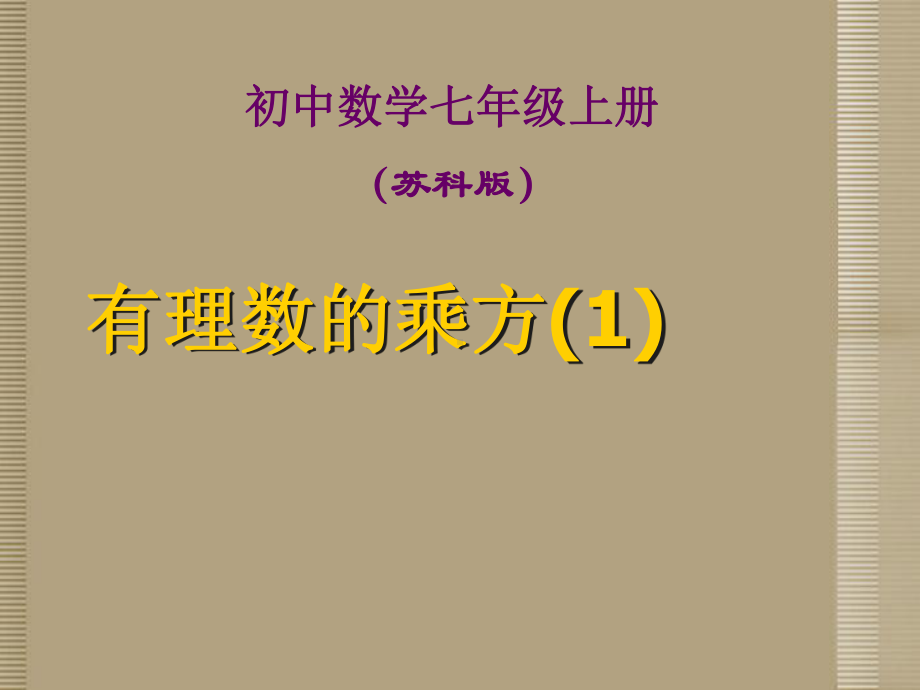 江苏省某学校七年级数学上册《26-有理数的乘方1》课件-苏科版.ppt_第1页